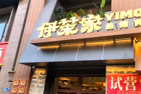 伊茉烤肉店 伊茉烤肉店