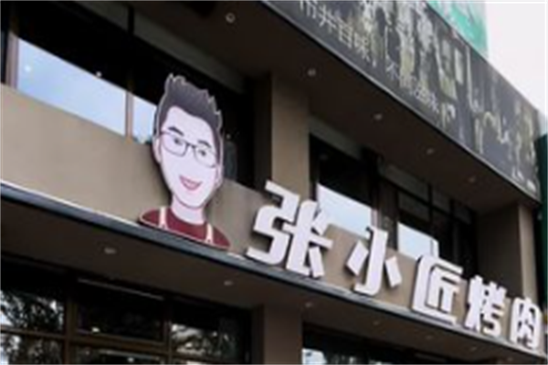 张小匠市井烤肉 张小匠市井烤肉