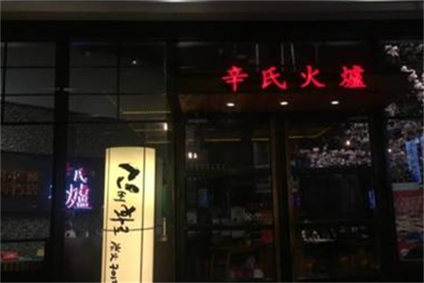 辛氏火炉烤肉 辛氏火炉烤肉