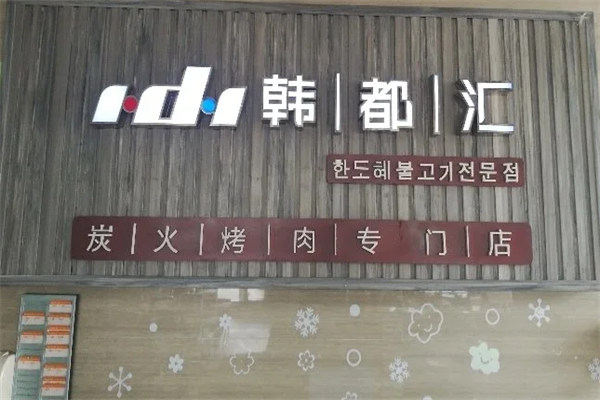韩都汇烤肉