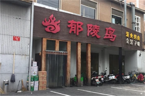 郁陵岛烤肉 郁陵岛烤肉