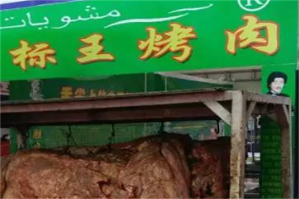 谷胜立标王烤肉 谷胜立标王烤肉
