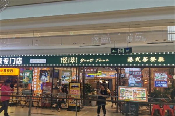 悦萃港式茶餐厅加盟