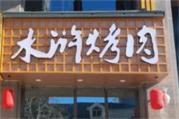 大王水浒烤肉