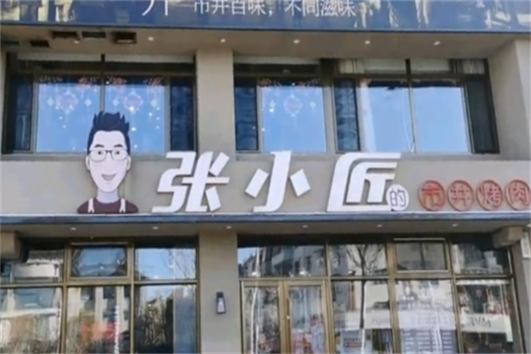 张小匠市井烤肉 张小匠市井烤肉