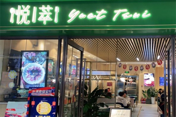 悦萃港式茶餐厅加盟