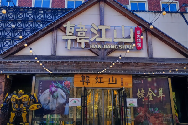 韩江山烤肉店