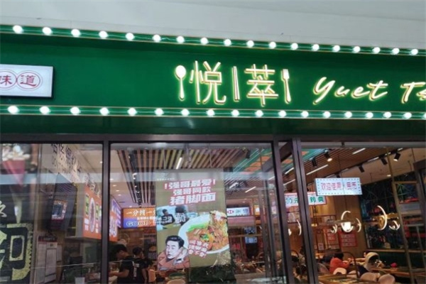悦萃港式茶餐厅加盟