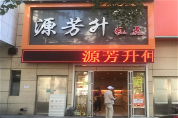 源芳升蛋糕