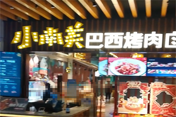 小南美欢乐烤肉 小南美欢乐烤肉