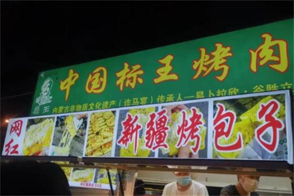 谷胜立标王烤肉 谷胜立标王烤肉