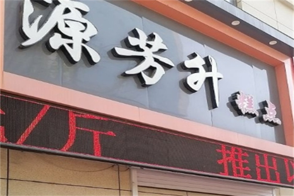源芳升蛋糕