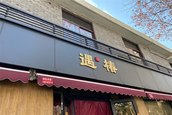 遇椿古法汤包