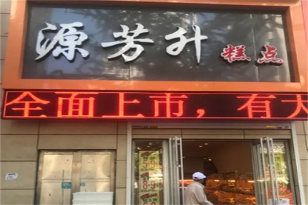 源芳升蛋糕