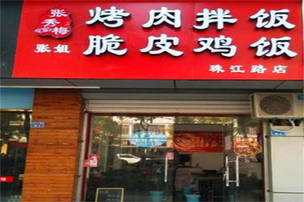 张秀梅烤肉饭 张秀梅烤肉饭