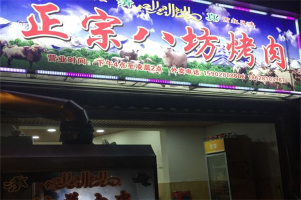 正宗八坊烤肉 正宗八坊烤肉