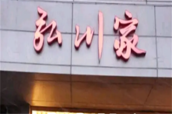 弘川家黑牛烤肉