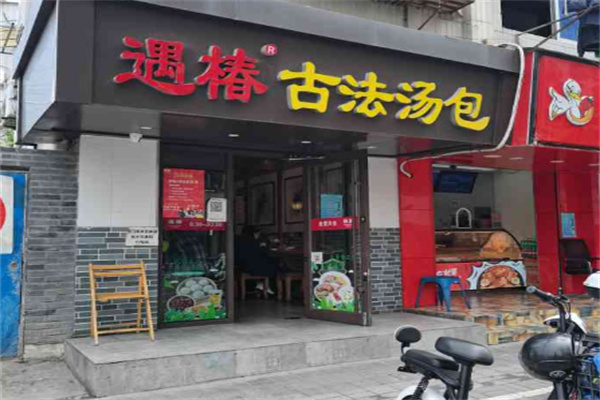 遇椿古法汤包