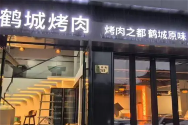 鹤城烤肉 鹤城烤肉
