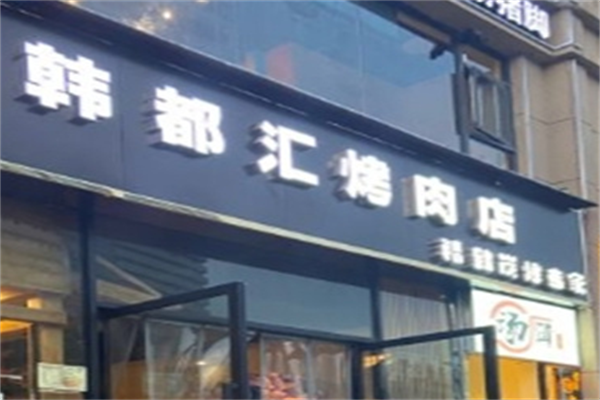 韩都汇烤肉