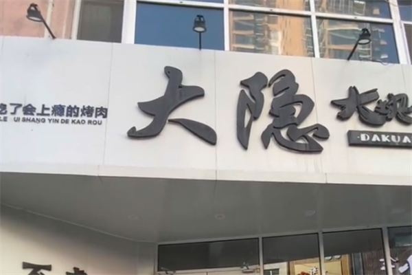 大隐烤肉 大隐烤肉