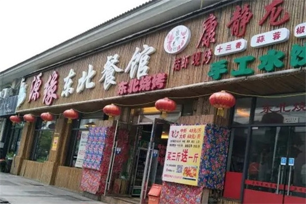 源缘东北餐馆烧烤加盟