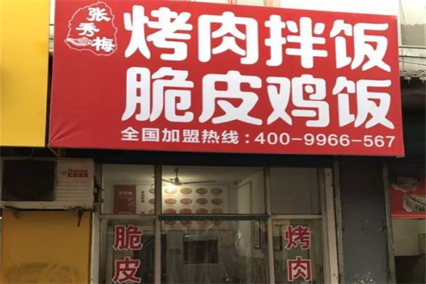 张秀梅烤肉饭 张秀梅烤肉饭