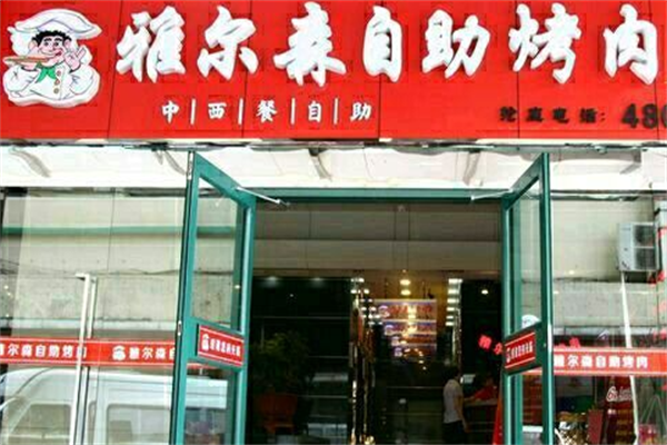 雅尔森自助烤肉 雅尔森自助烤肉