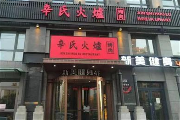 辛氏火炉烤肉 辛氏火炉烤肉