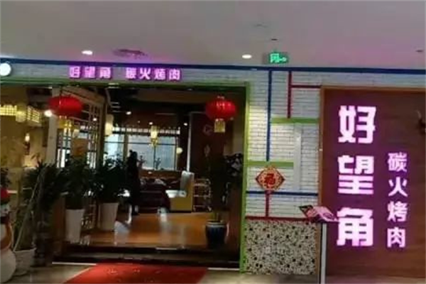 好望角烤肉 好望角烤肉