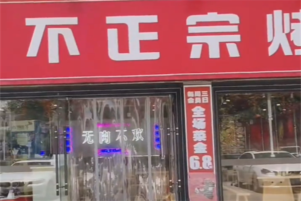 不正宗烤肉 不正宗烤肉