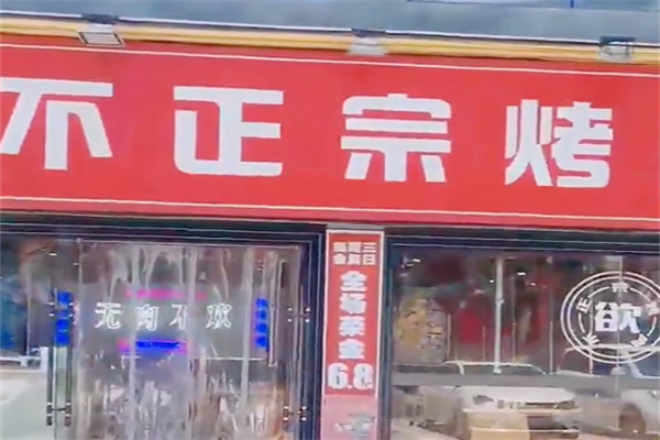 不正宗烤肉 不正宗烤肉