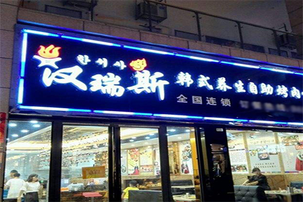 汉瑞斯自助烤肉 汉瑞斯自助烤肉