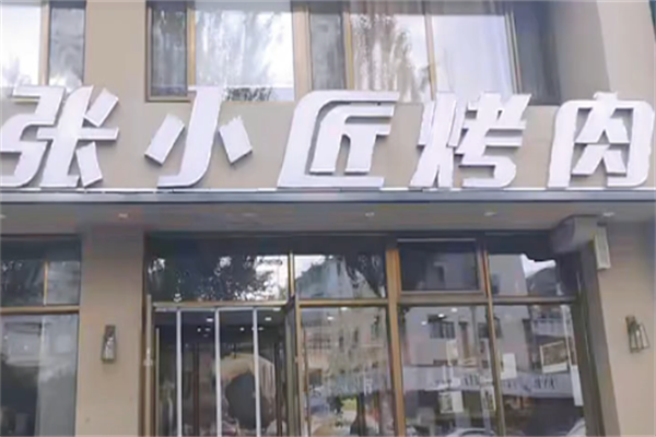 张小匠市井烤肉 张小匠市井烤肉