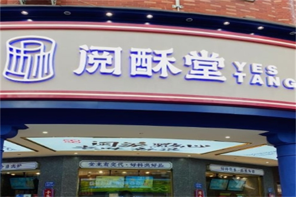 阅酥堂糕点