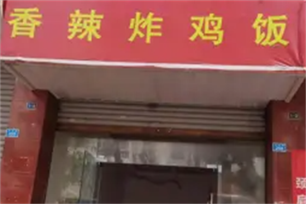 香辣炸鸡饭烤肉拌饭 香辣炸鸡饭烤肉拌饭