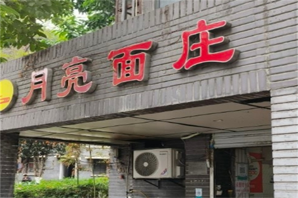 月亮面庄