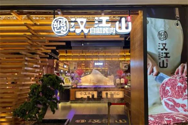 汉江山自助烤肉餐厅 汉江山自助烤肉餐厅