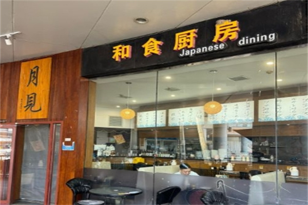 月见和食厨房加盟