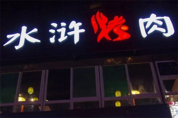 大王水浒烤肉
