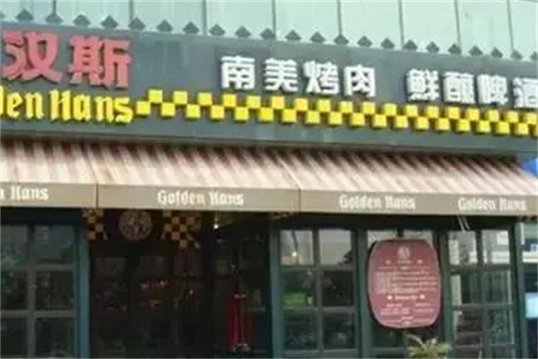 百盛汉斯烤肉