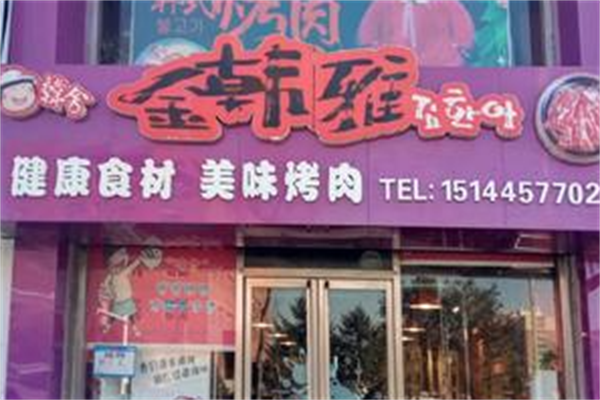 金韩雅烤肉 金韩雅烤肉