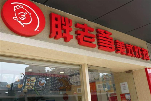 胖老爹炸鸡大陆