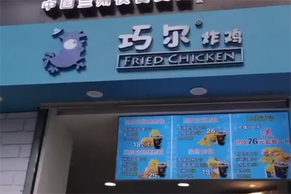 巧尔韩式炸鸡 巧尔韩式炸鸡