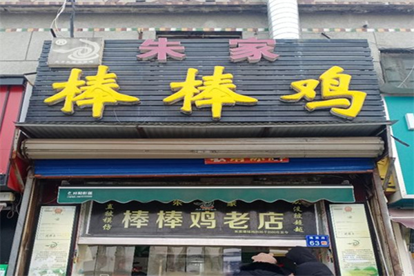 台前朱家棒棒鸡