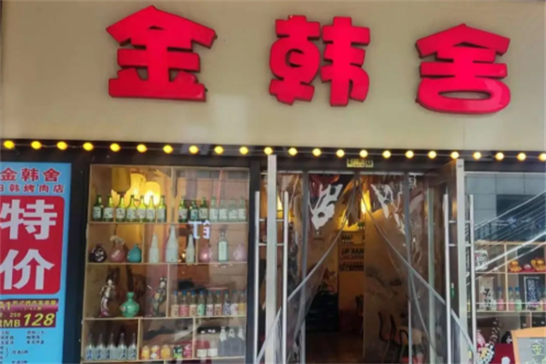 金韩舍烤肉 金韩舍烤肉