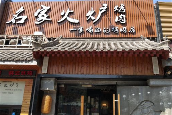 名家火炉烤肉