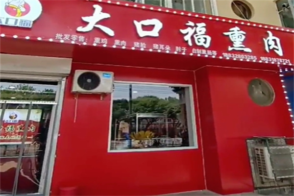 大口福熟食 大口福熟食