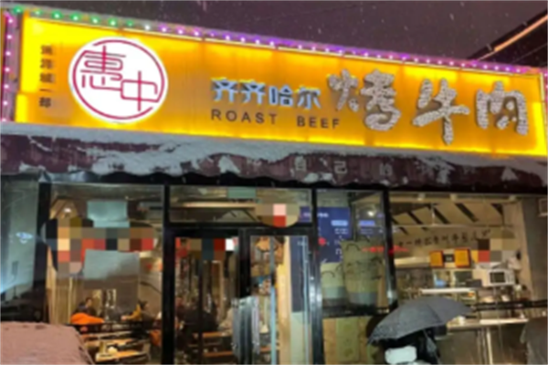 惠中齐齐哈尔烤肉