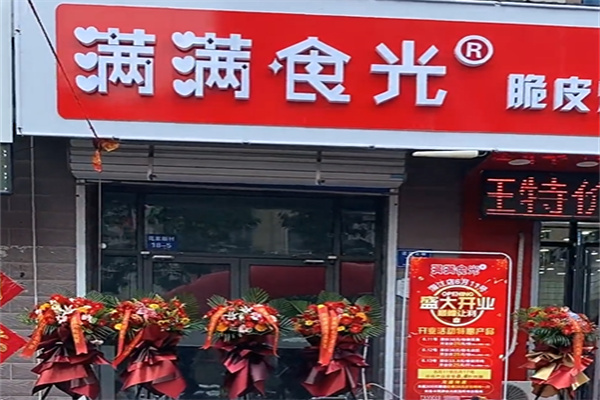 满满时光熟食